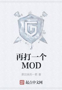 再打一個MOD
