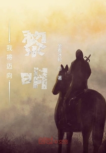 我將邁向黎明