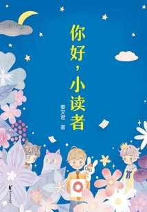 你好，小讀者
