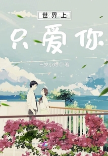 世界上只愛你