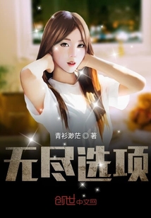 無盡選項(xiàng)