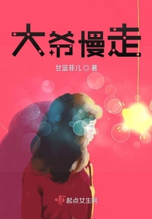 大爺慢走