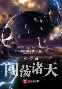 小導游闖蕩諸天