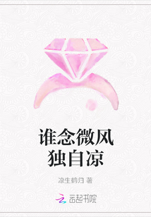 誰念微風(fēng)獨(dú)自涼