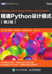 精通Python設計模式（第2版）