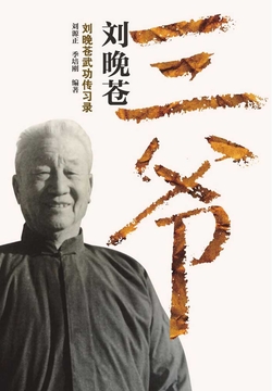 三爷刘晚苍：刘晚苍武功传习录 封面