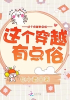 這個穿越有點俗在線閱讀