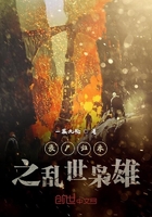 丧尸归来之乱世枭雄在线阅读