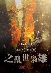 喪尸歸來之亂世梟雄