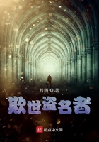 欺世盗名者