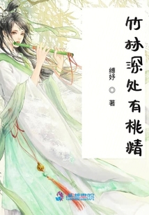 竹林深處有桃精