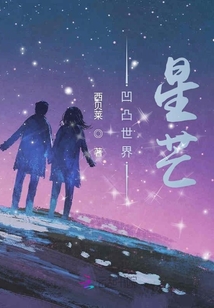 凹凸世界星芒