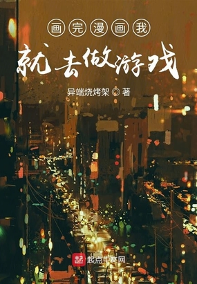 画完漫画我就去做游戏在线阅读