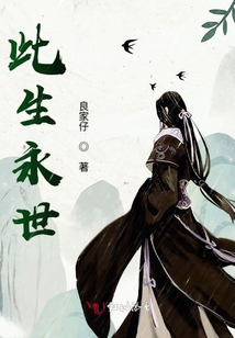 此生永世
