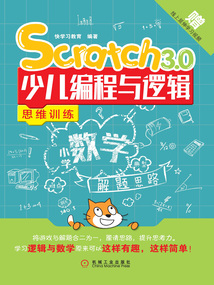 Scratch 3.0少兒編程與邏輯思維訓(xùn)練