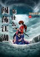 闯荡江湖靠什么在线阅读