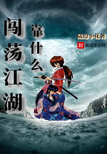 闖蕩江湖靠什么