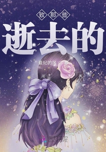 致那些逝去的