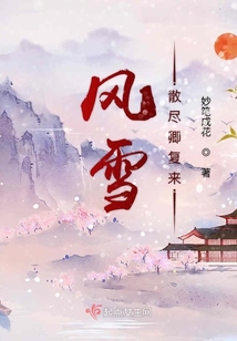 風雪散盡卿復來