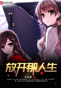 放開那人生