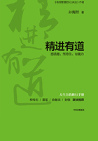 精进有道：想清楚、坚持住、有能力在线阅读