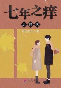 七年之癢后時代