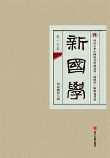 新國學（第十五卷）