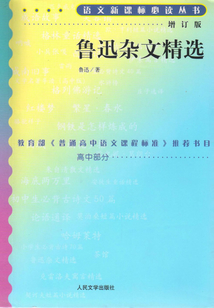 魯迅雜文精選