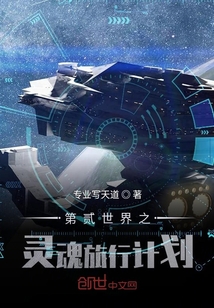 第二世界之靈魂旅行計劃