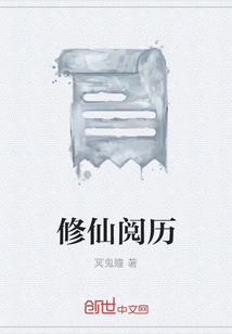 修仙閱歷