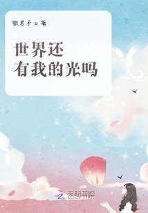 世界還有我的光嗎