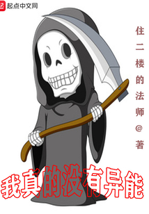 我真的沒有異能