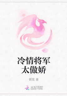 冷情將軍太傲嬌