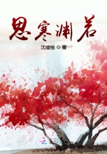 思寒淵若