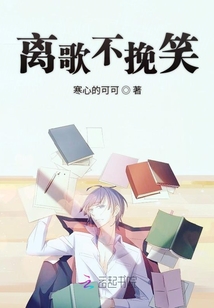 離歌不挽笑