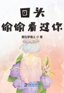 回頭偷偷看過你