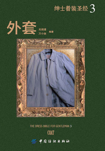 紳士著裝圣經Ⅲ：外套