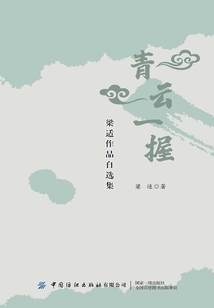 青云一握:梁适作品自选集