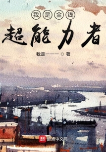 我是金錢超能力者