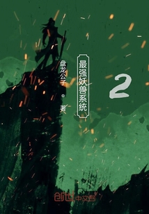 最強妖獸系統(tǒng)2