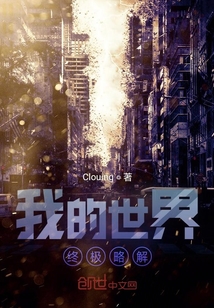 我的世界終極略解