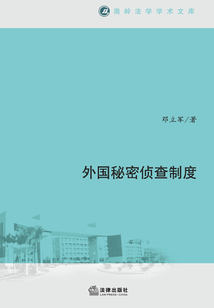 外國(guó)秘密偵查制度