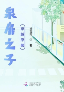 泉扉之子穿越原著