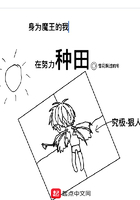 身为魔王的我在努力种田