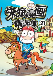 朱斌漫画精选集21