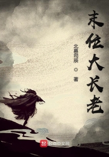 末位大長老