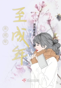 未成年至成年
