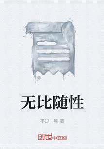 無比隨性