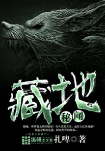 藏地秘聞