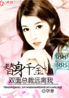 替身千金:双面总裁远离我在线阅读